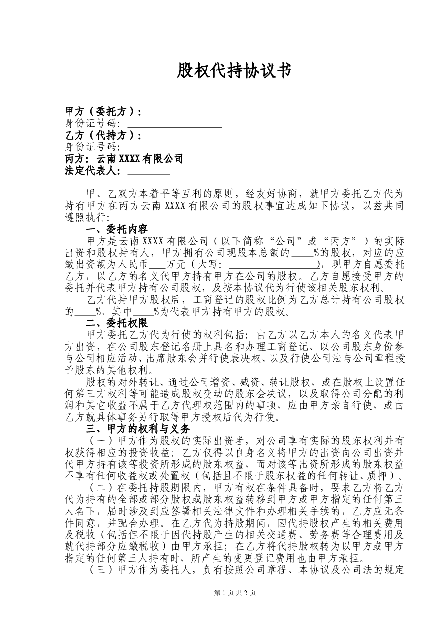 股权代持协议书(标准版).doc,第1页预览