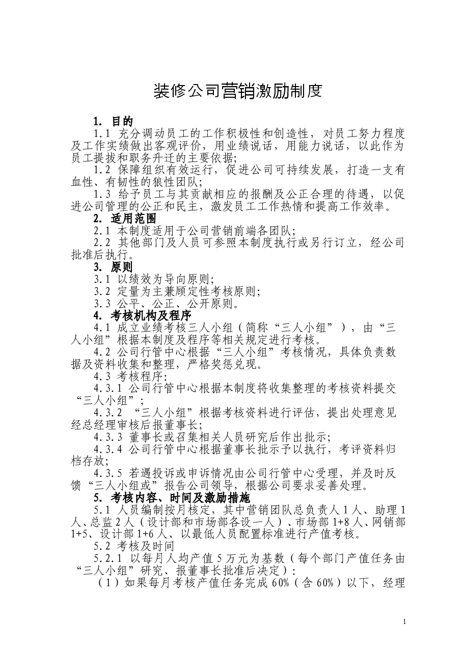 装修公司营销激励制度.doc,第1页预览