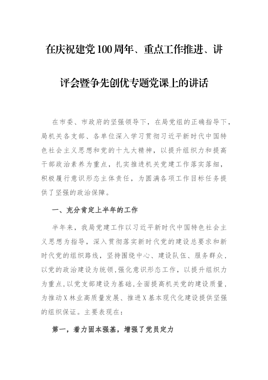 在庆祝建党100周年、重点工作推进、讲评会暨争先创优专题党课上的讲话.docx,第1页预览