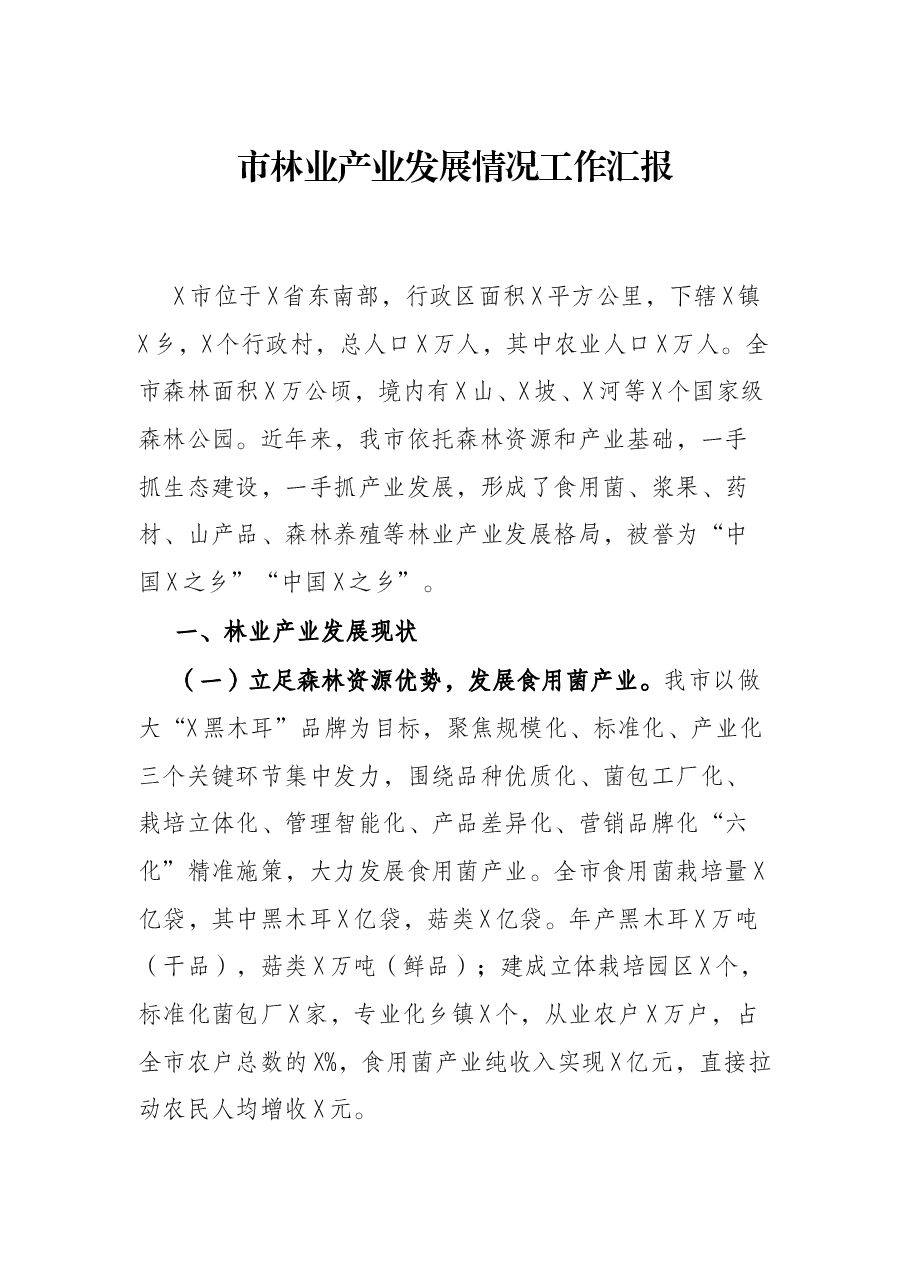 市林业产业发展情况工作汇报.docx,第1页预览