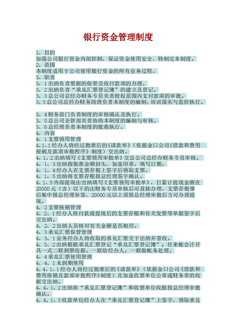 参考工具:银行资金管理制度.doc,第1页预览