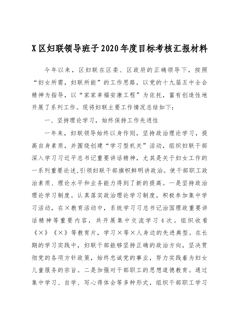 X区妇联领导班子2020年度目标考核汇报材料.docx，第1页预览