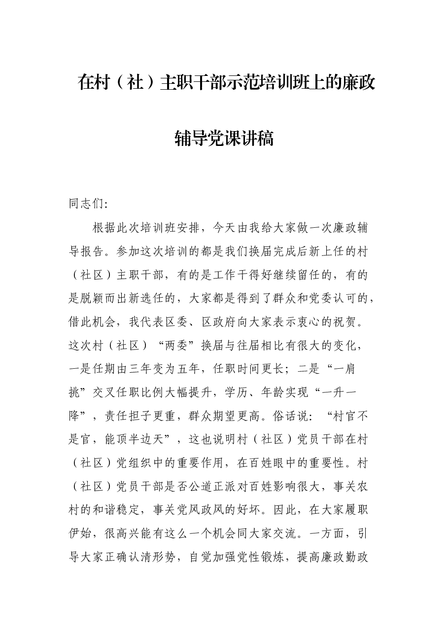 在村(社)主职干部示范培训班上的廉政辅导党课讲稿.docx,第1页预览