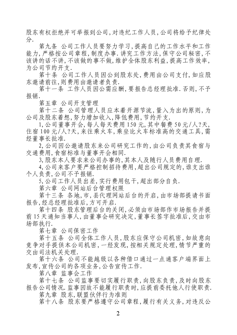 股份有限公司管理制度.doc,第2页预览