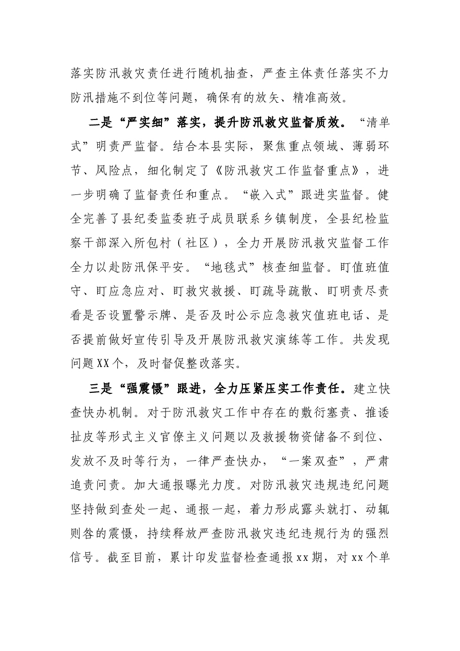 X县纪委防汛救灾监督工作情况汇报.docx,第2页预览