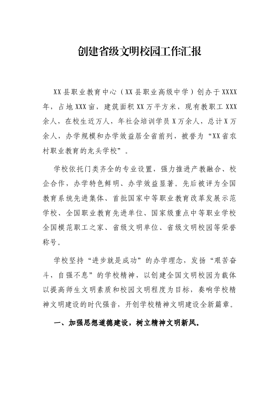 创建省级文明校园工作汇报.docx,第1页预览