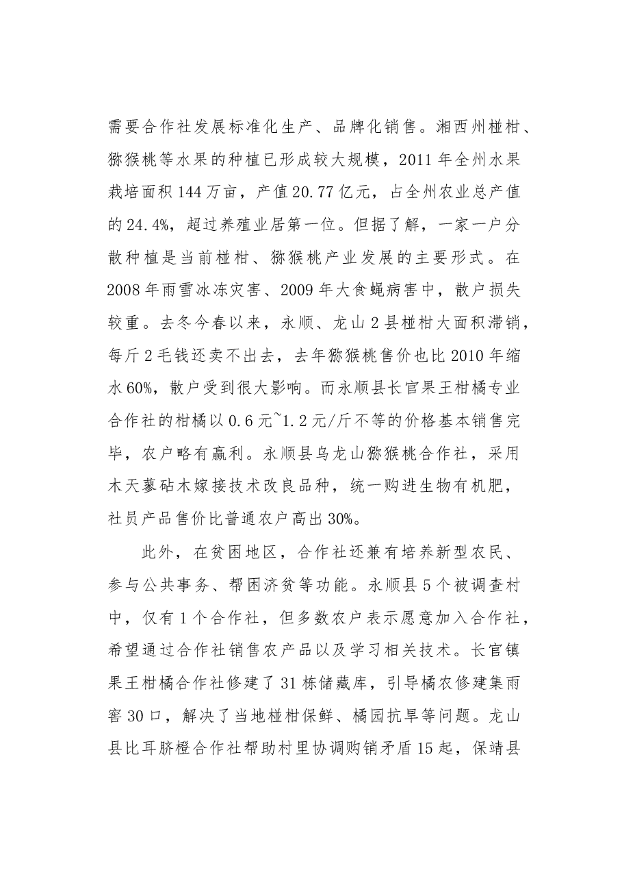 扶持合作社健康快速发展力促武陵山区农民脱贫致富.docx，第3页预览