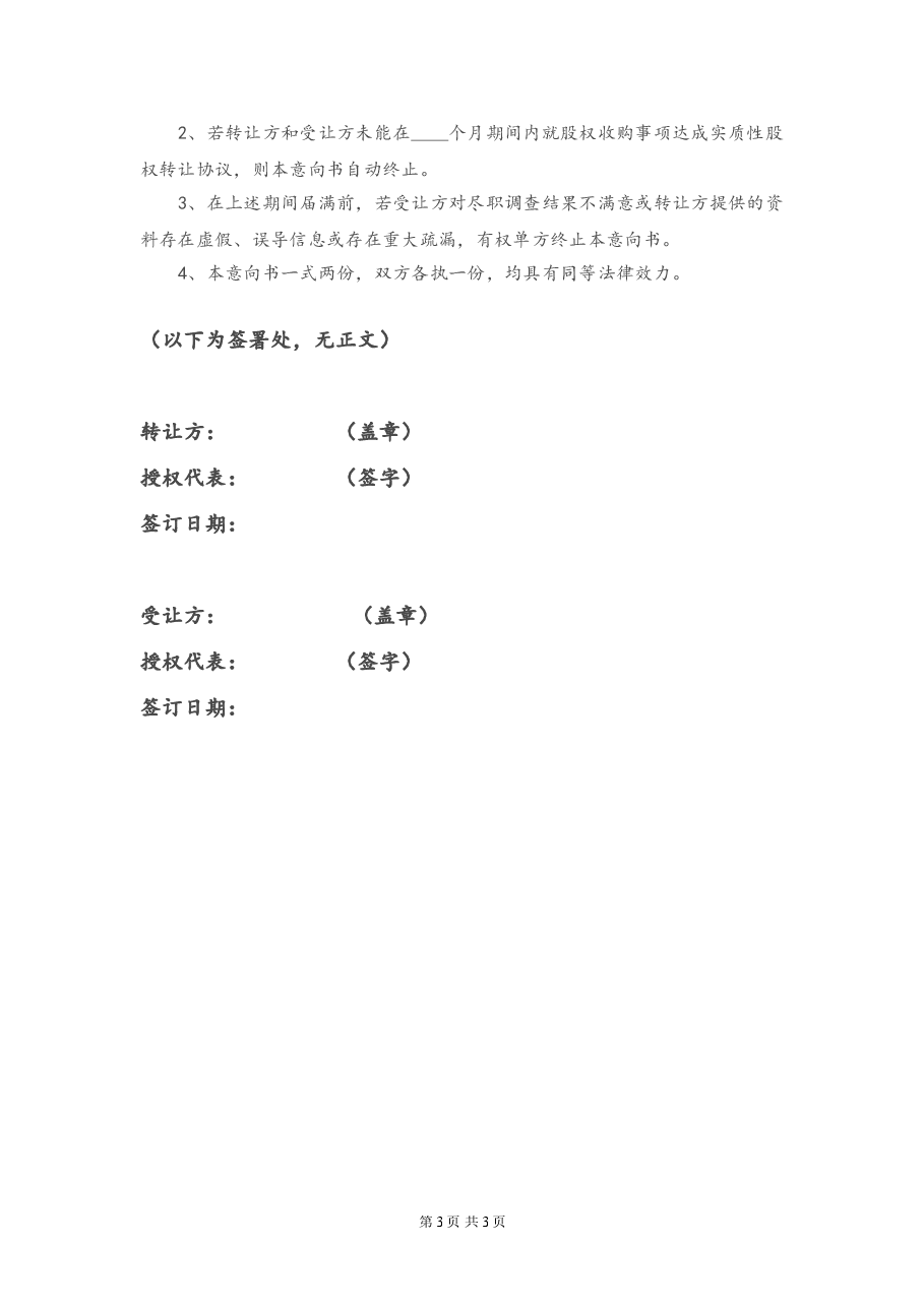 股权收购意向书20150127.doc,第3页预览