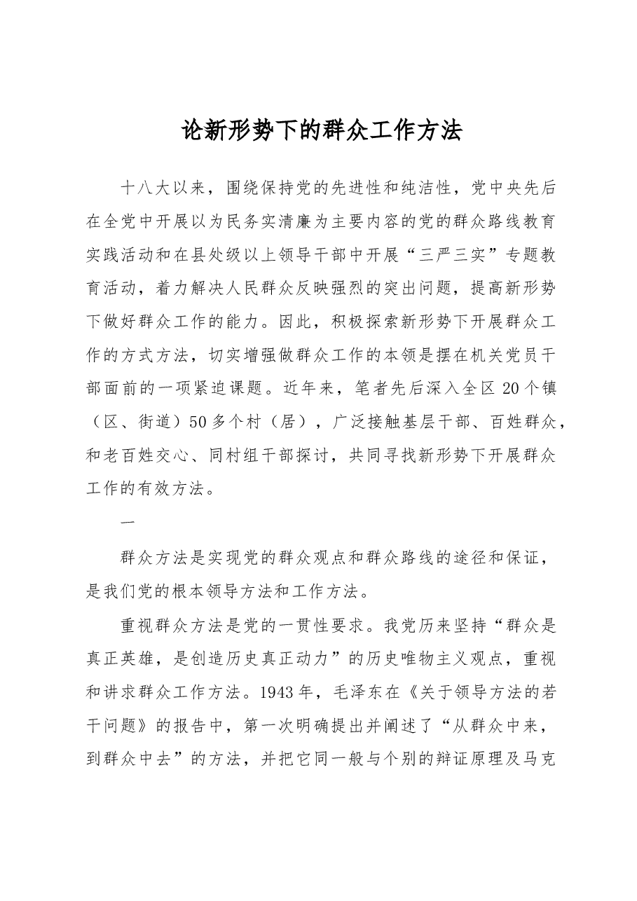 论新形势下的群众工作方法.docx,第1页预览