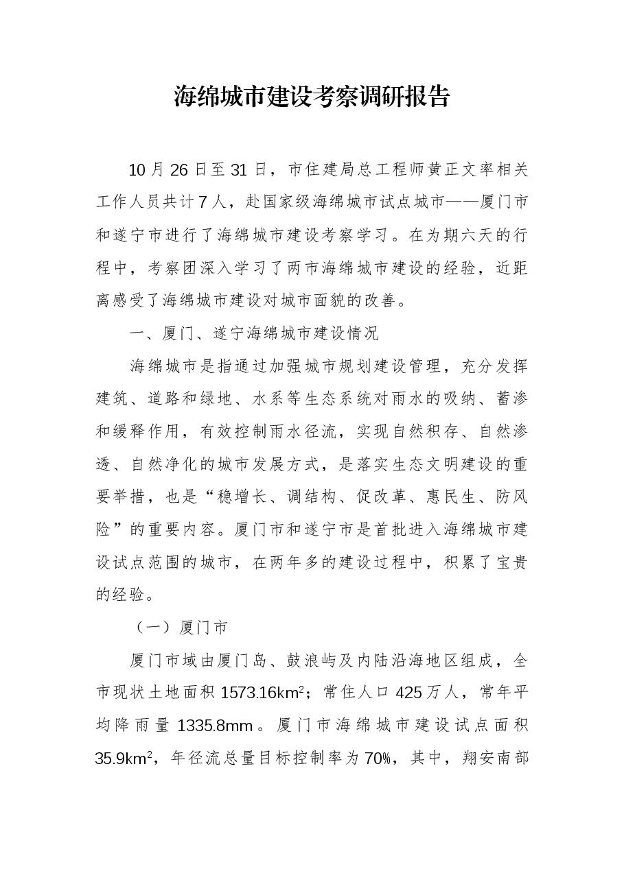 海绵城市建设考察调研报告.docx,第1页预览