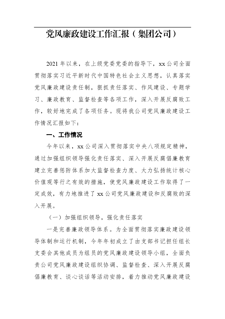 党风廉政建设工作汇报(集团公司).docx,第1页预览