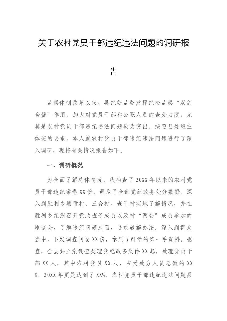 关于农村党员干部违纪违法问题的调研报告.docx,第1页预览