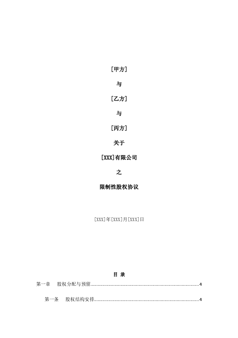 合伙人限制性股权协议(参考版本).doc,第1页预览