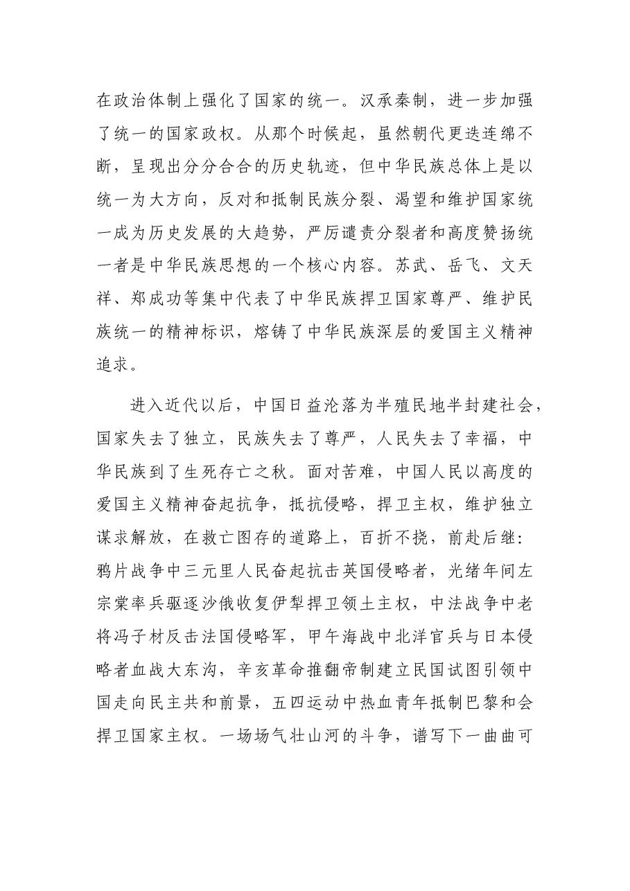党课讲稿:弘扬爱国主义精神.docx,第2页预览