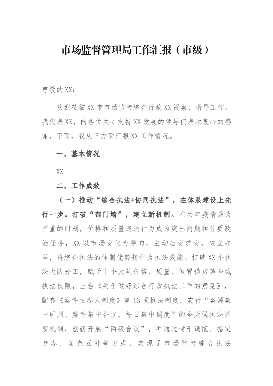 市场监督管理局工作汇报(市级).docx,第1页预览