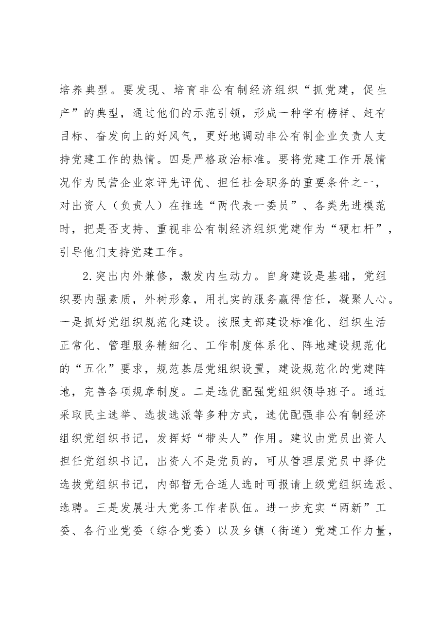 加强我区非公有制经济组织党建工作的.docx,第4页预览