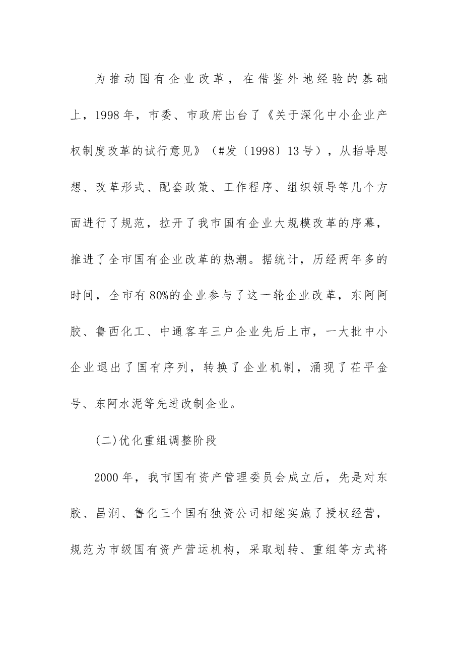 关于深化国有企业改革的调研报告.docx,第3页预览