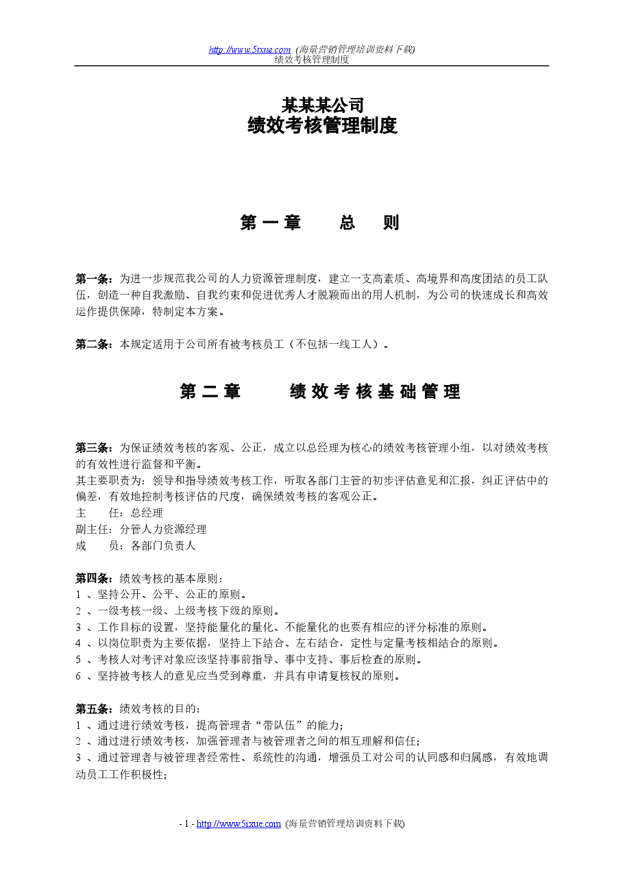 中小型企业绩效考核方案(实例).doc,第1页预览