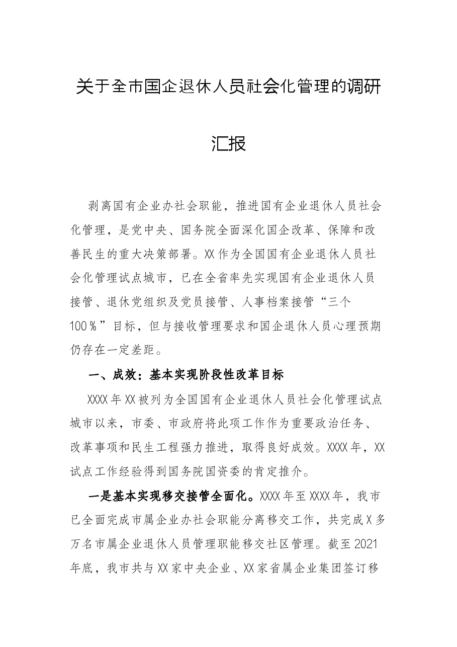关于全市国企退休人员社会化管理的调研汇报.docx,第1页预览
