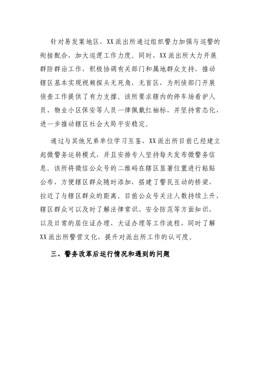派出所2021年警务改革调研报告.docx,第2页预览