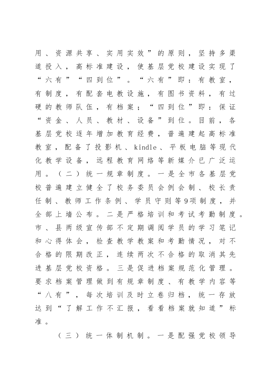 基层党校建设情况汇报.docx,第2页预览