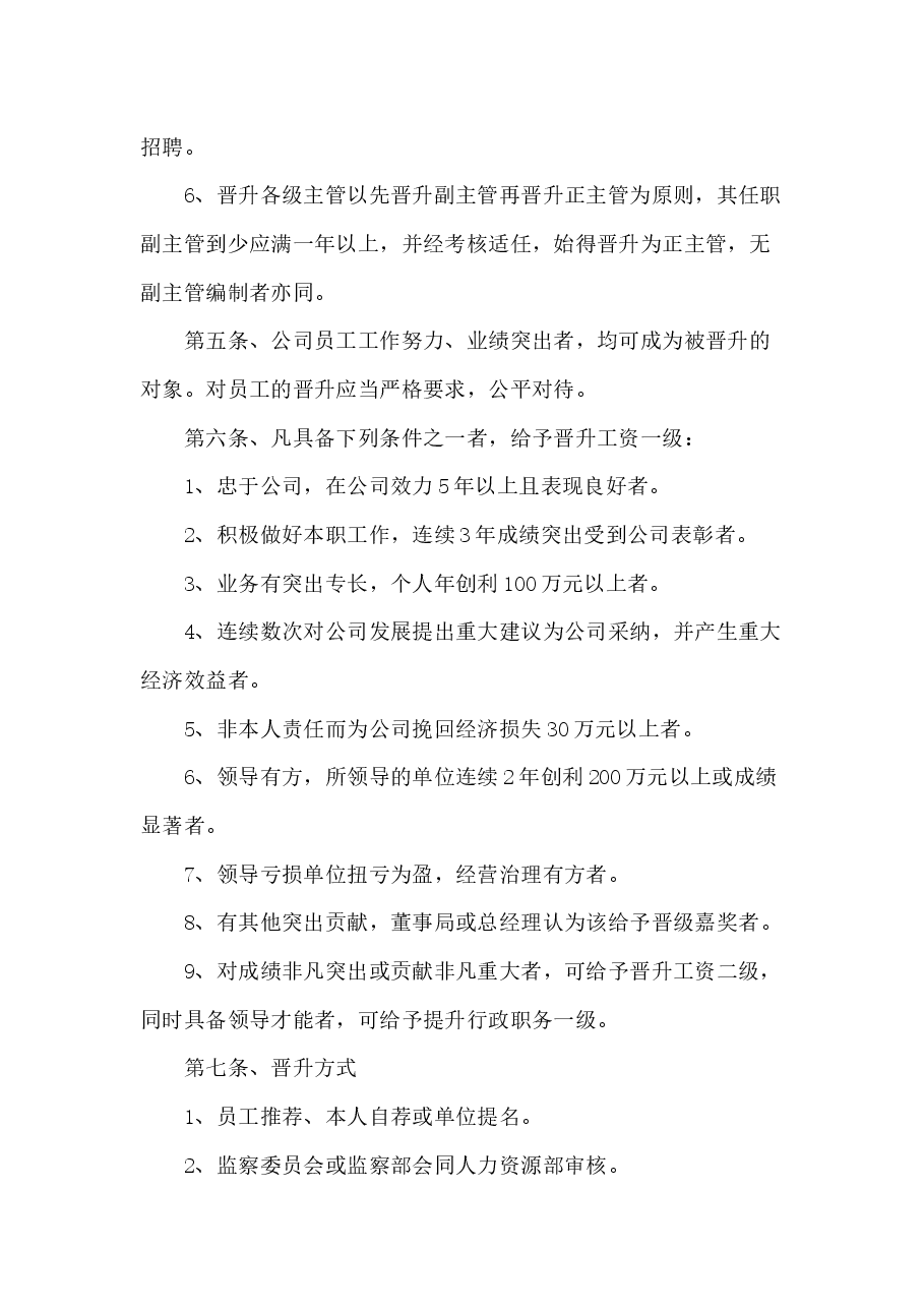 公司员工晋升管理制度完整版.docx,第2页预览