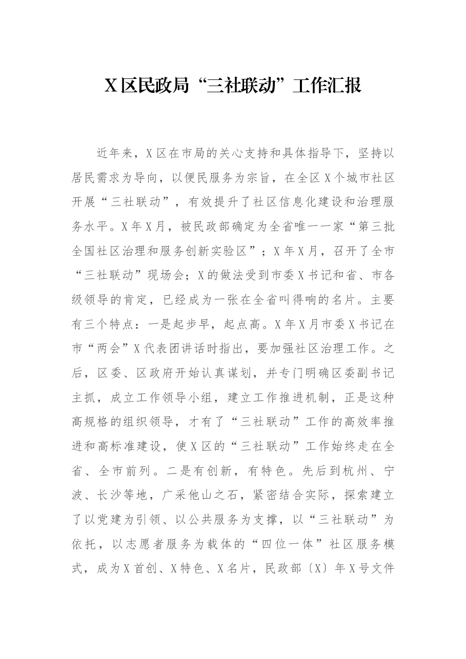 X区民政局“动”工作汇报.docx，第1页预览