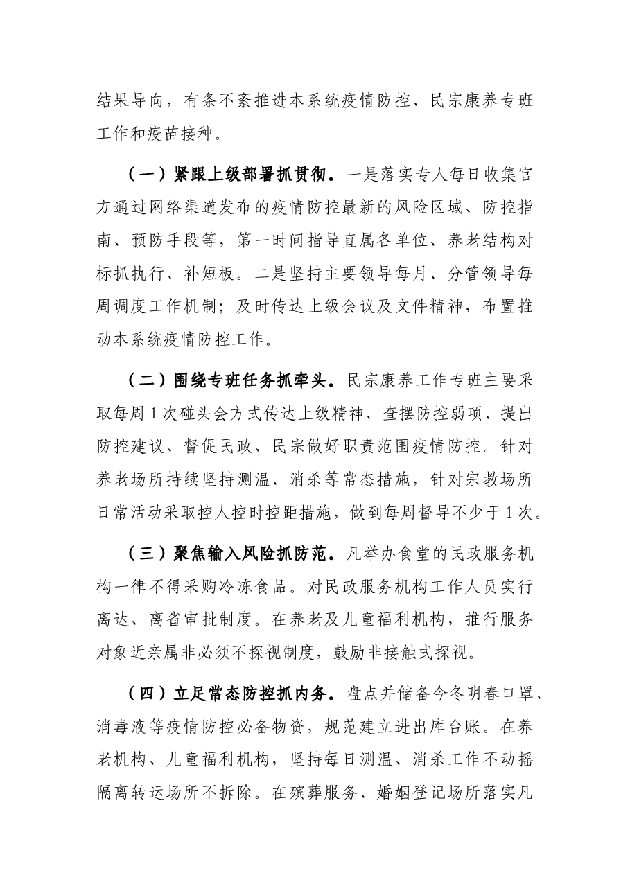 民政系统疫情防控工作情况汇报.docx,第2页预览