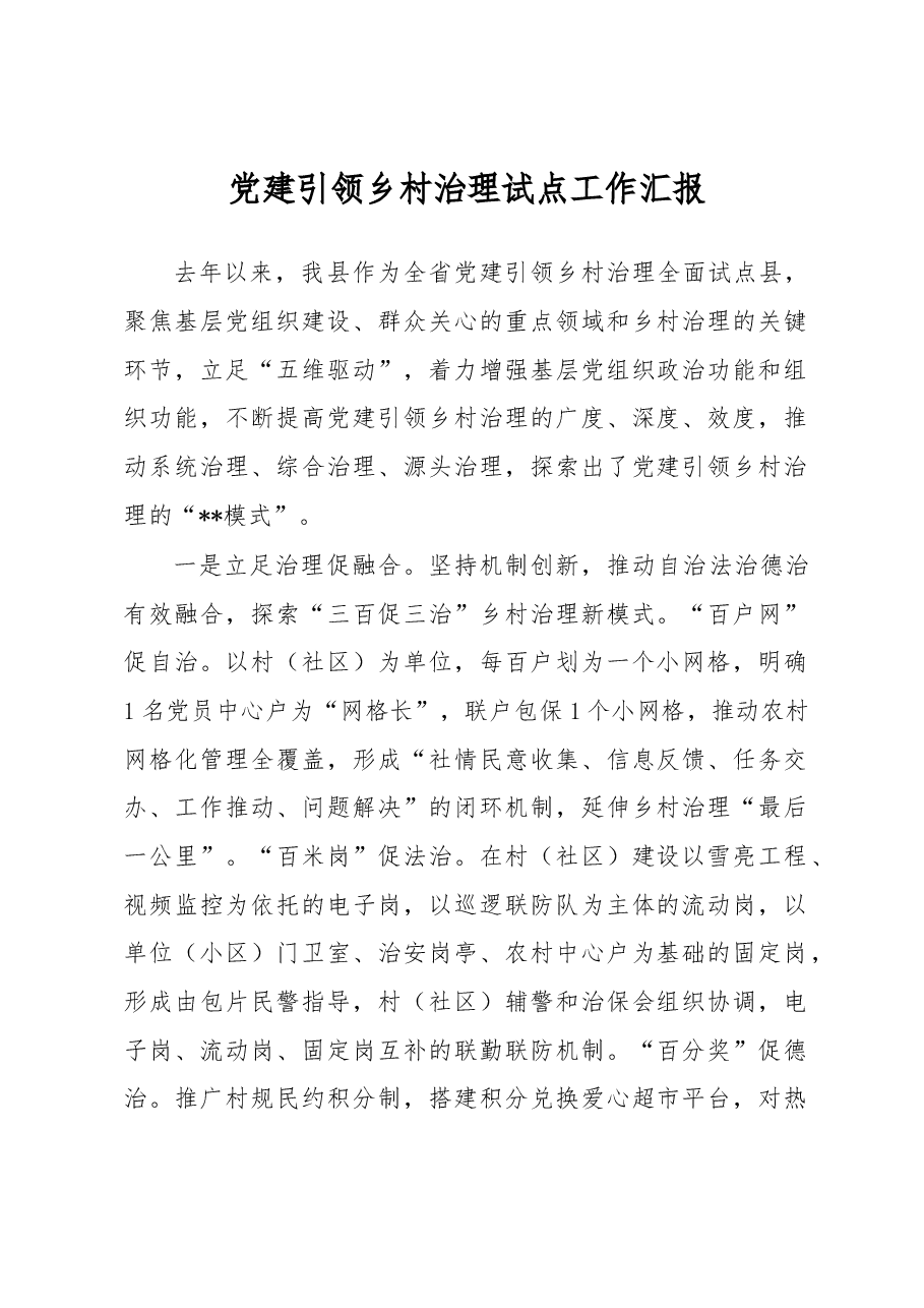 党建引领乡村治理试点工作汇报.docx,第1页预览