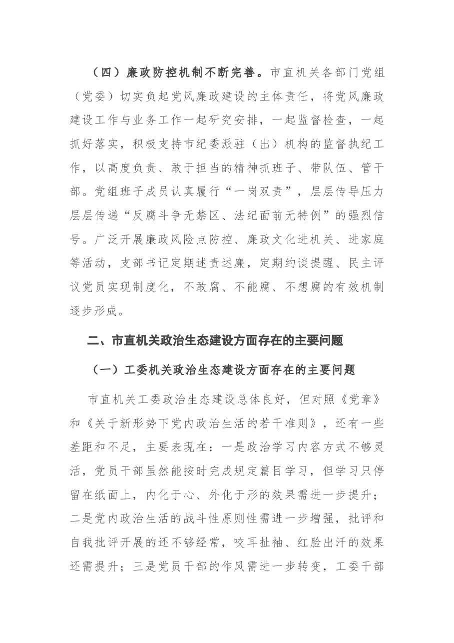 X市直机关工委净化政治生态调研报告.docx,第4页预览