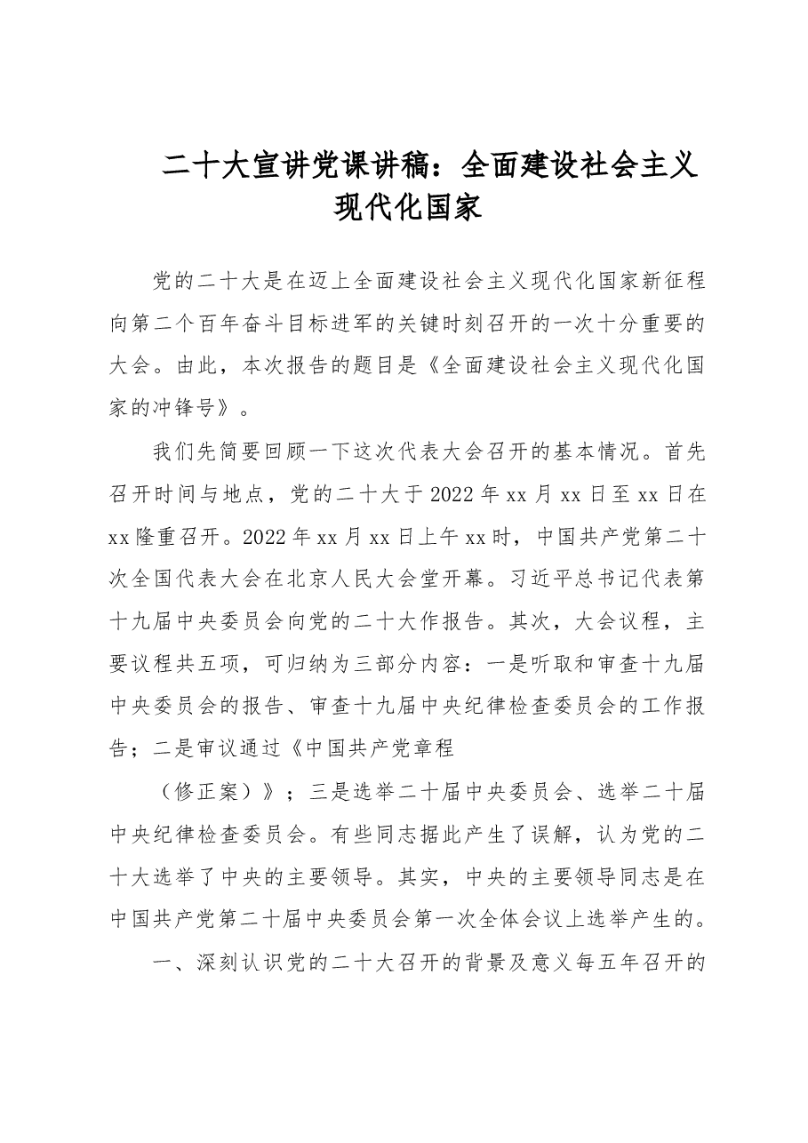 二十大宣讲党课讲稿全面建设社会主义现代化国家.docx,第1页预览