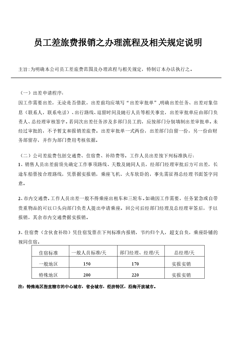 业务员报销管理制度.doc,第1页预览