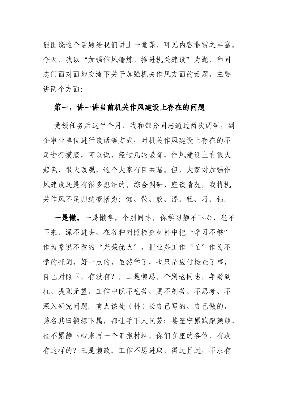 机关党课讲稿:加强作风锤炼 推进机关建设.docx,第2页预览