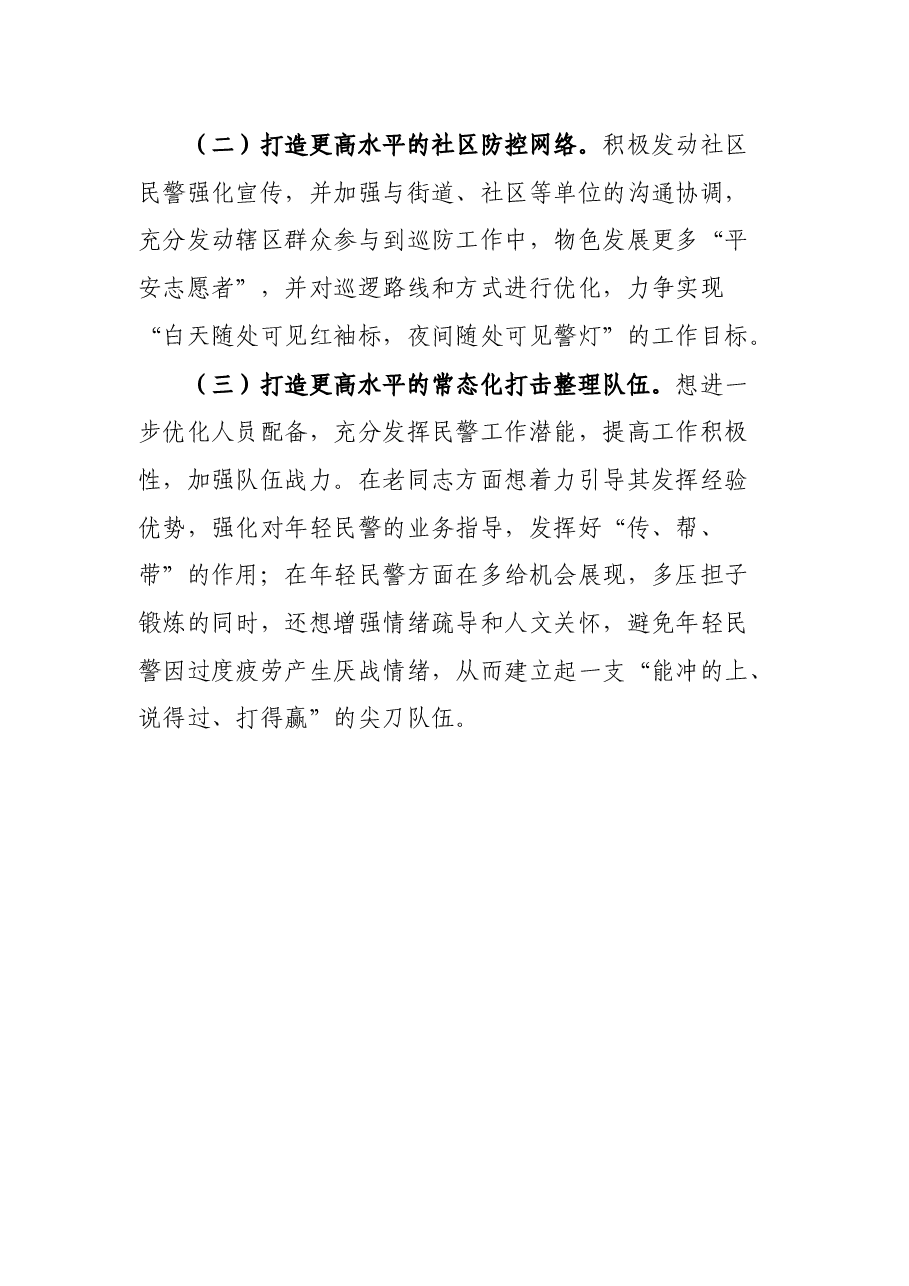派出所警务改革工作调研汇报材料.docx,第4页预览