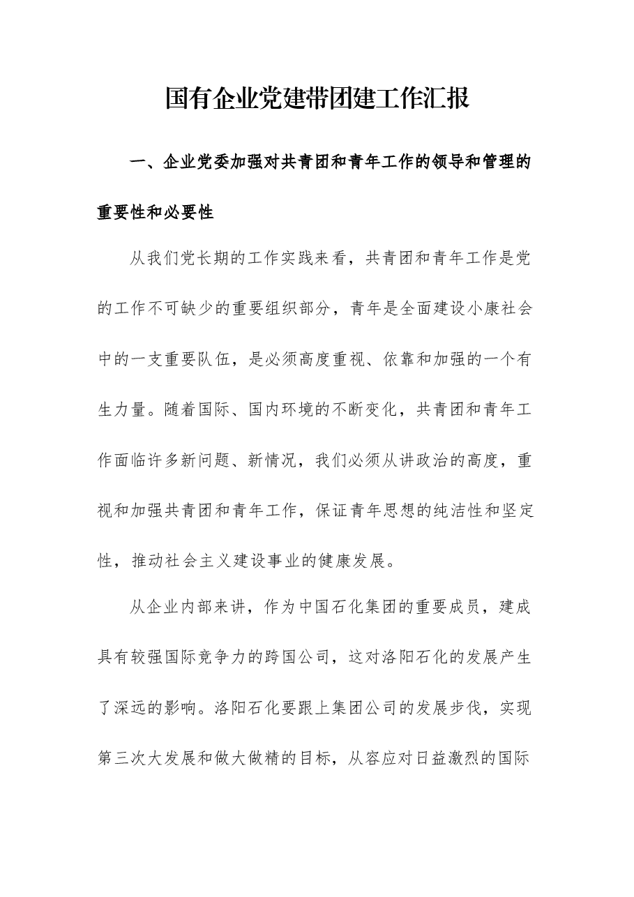 国有企业党建带团建工作汇报.docx,第1页预览