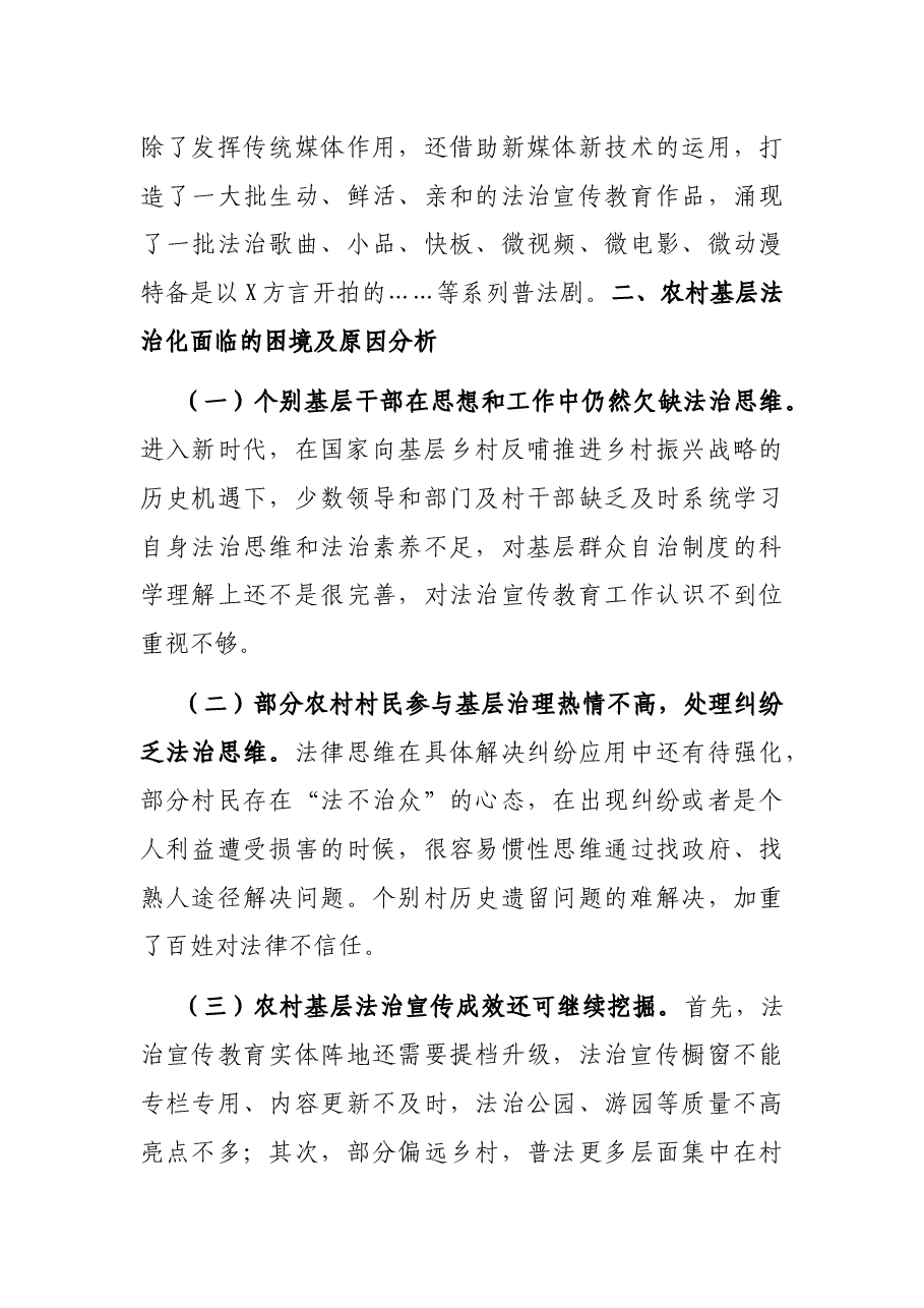 新时代背景下农村基层治理法治化专题调研报告.docx,第3页预览