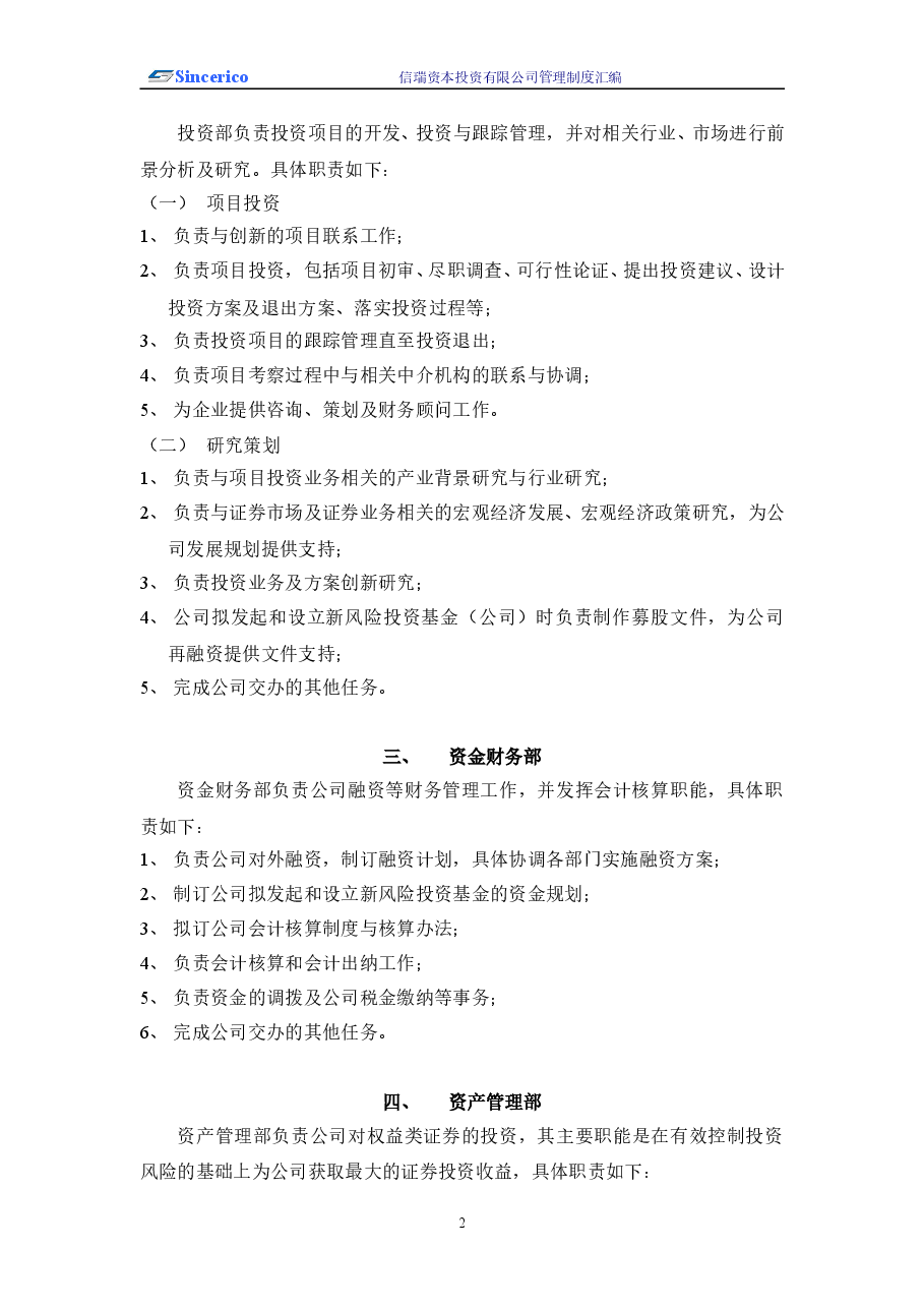 信瑞资本投资公司管理制度汇编.doc，第3页预览