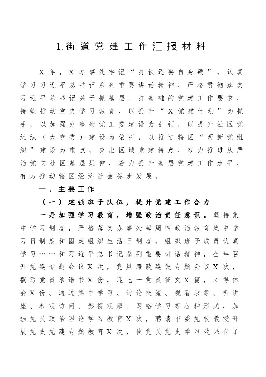 (12篇)党建工作汇报材料汇编.docx,第2页预览