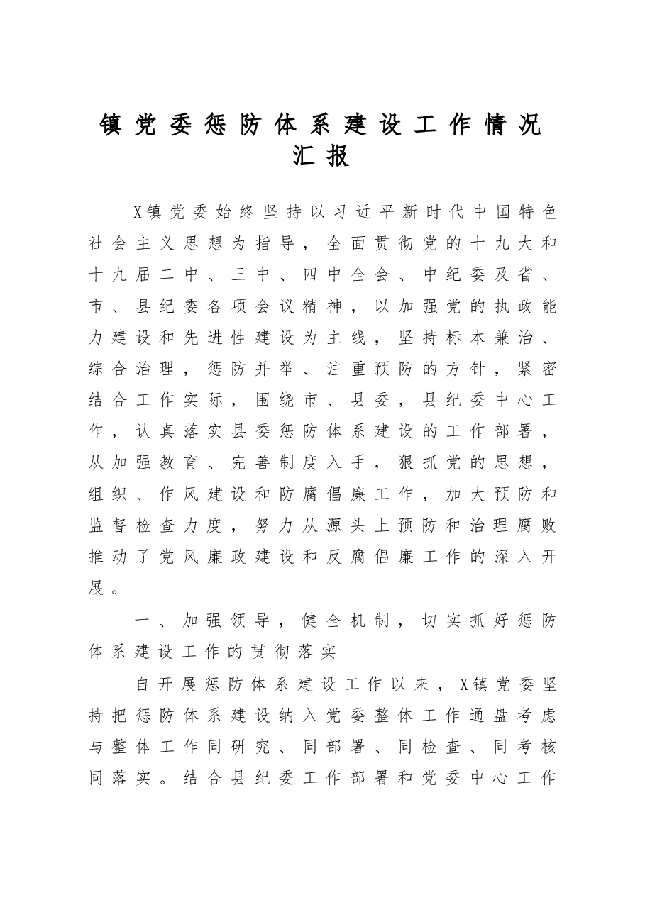 镇党委惩防体系建设工作情况汇报.docx,第1页预览