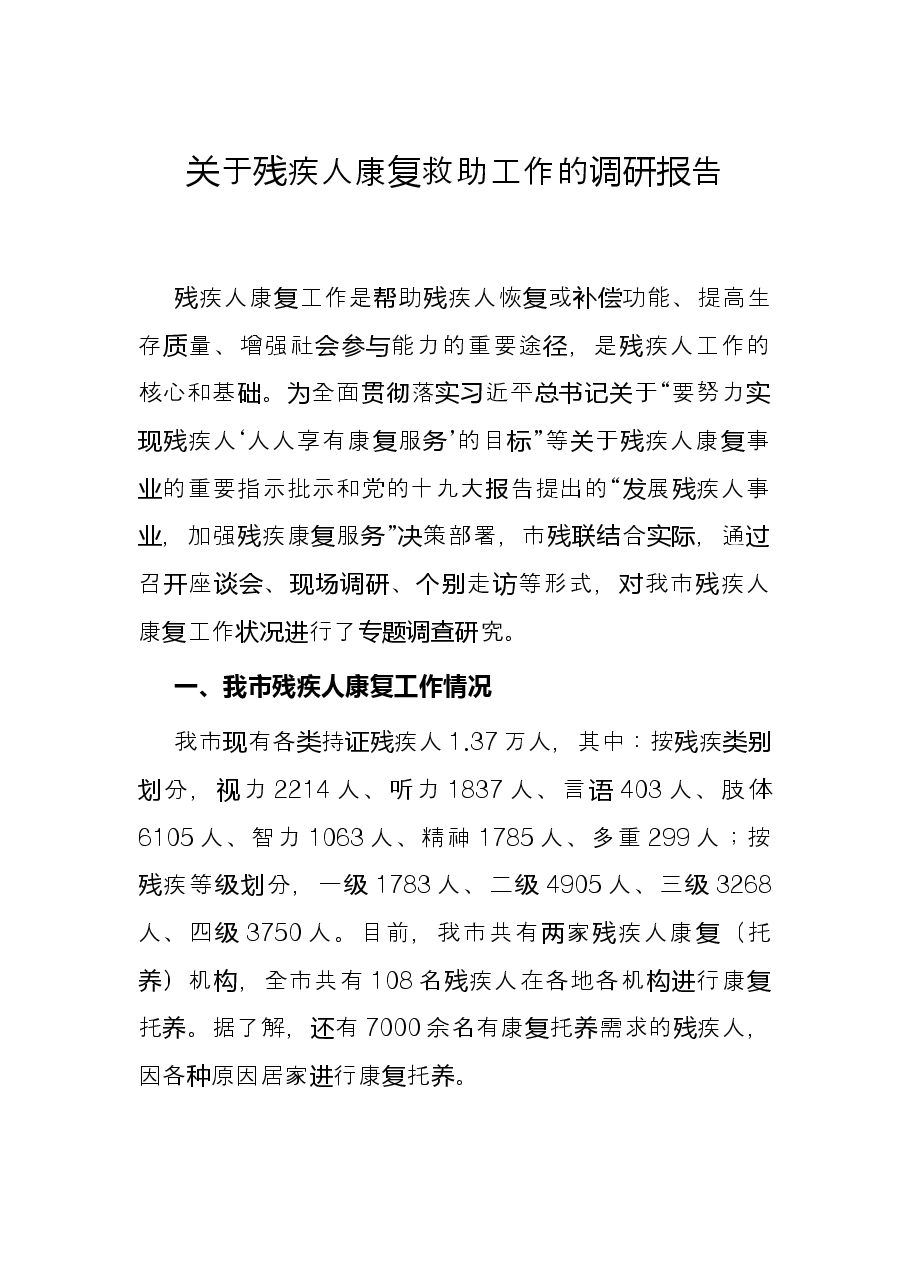 关于残疾人康复救助工作的调研报告.docx,第1页预览