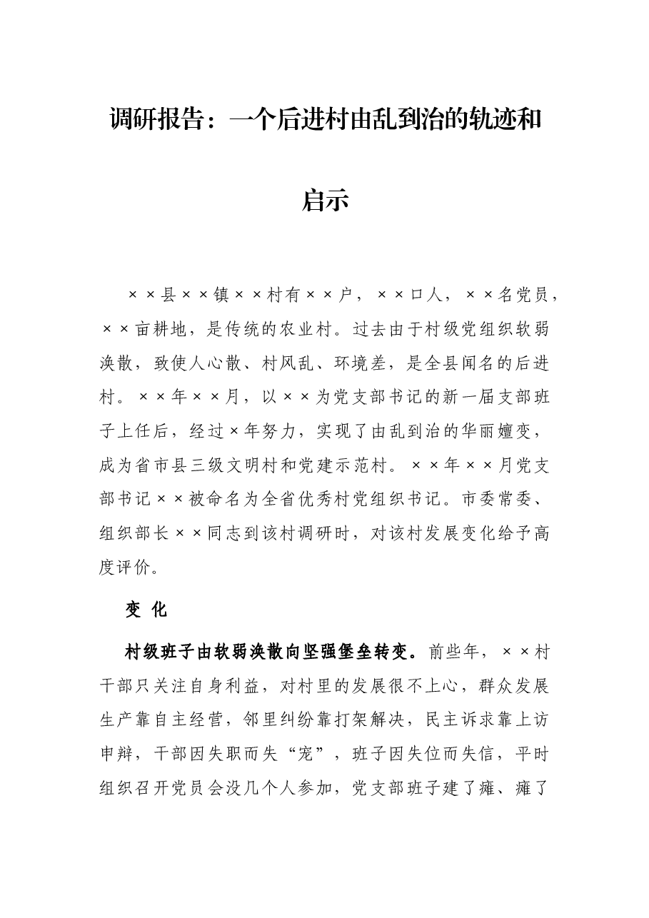 调研报告:一个后进村由乱到治的轨迹和启示.docx,第1页预览