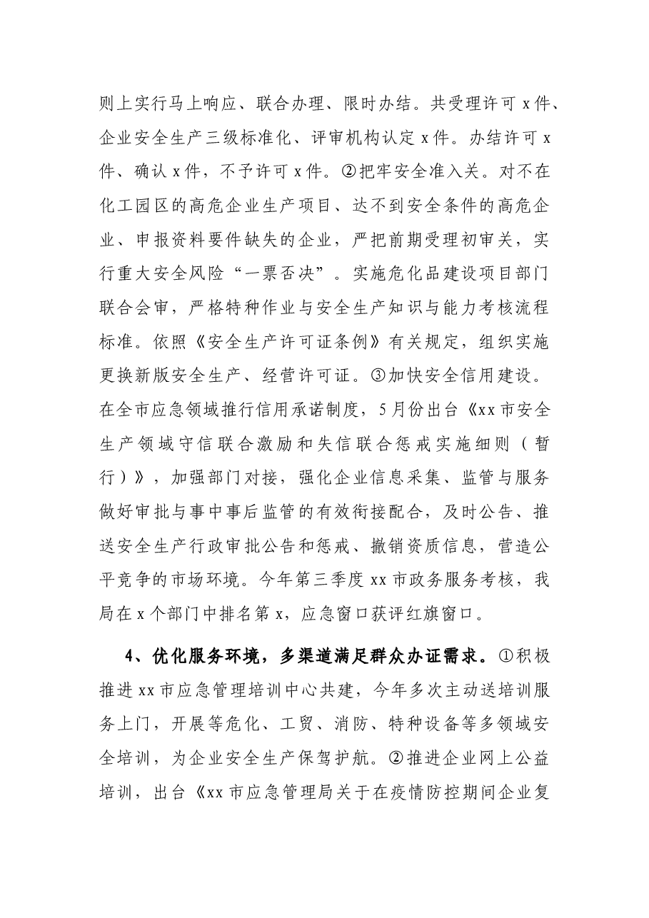 市应急管理局优化营商环境工作情况汇报.docx,第4页预览