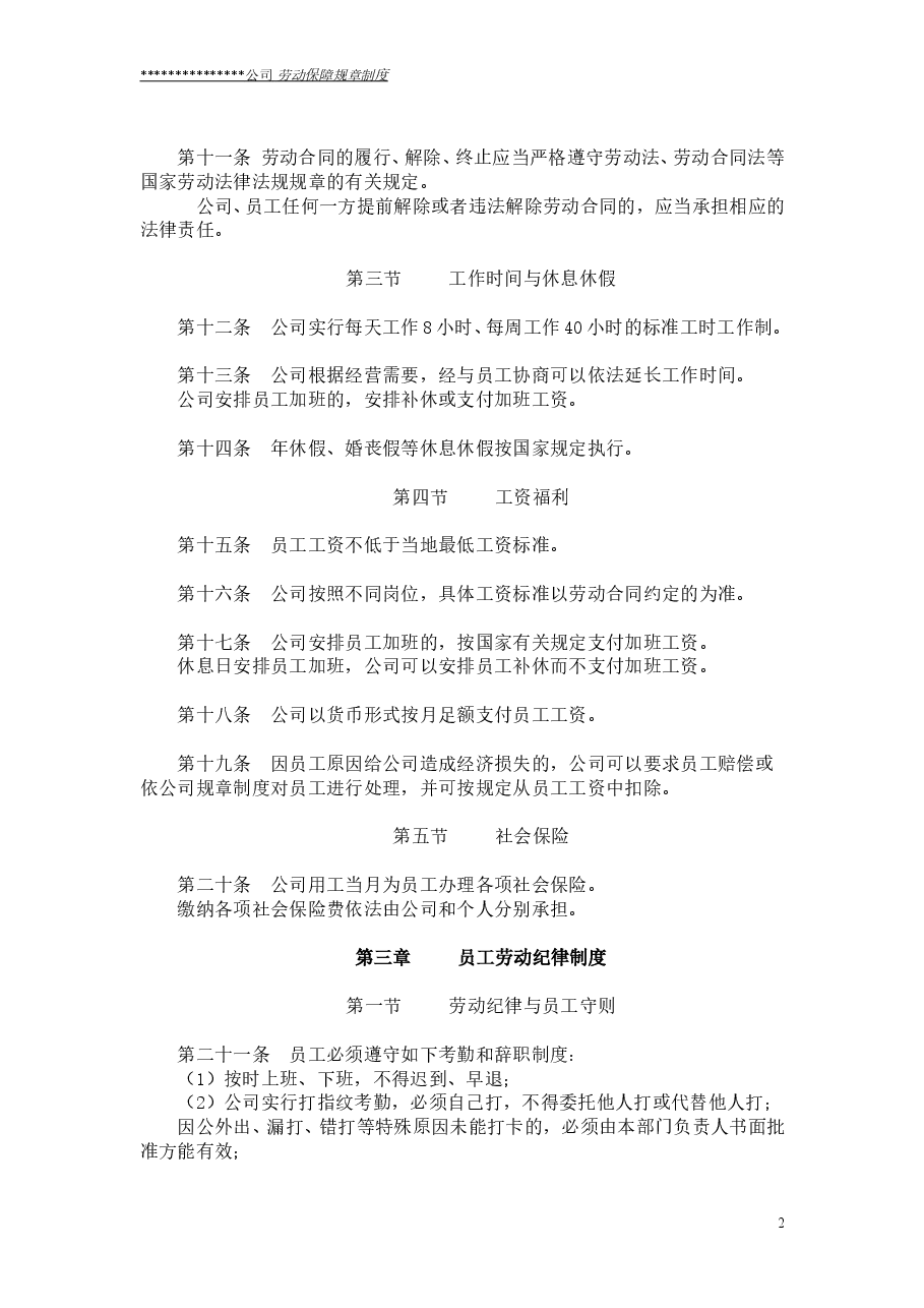 公司劳动保障规章制度(通用版).doc,第2页预览