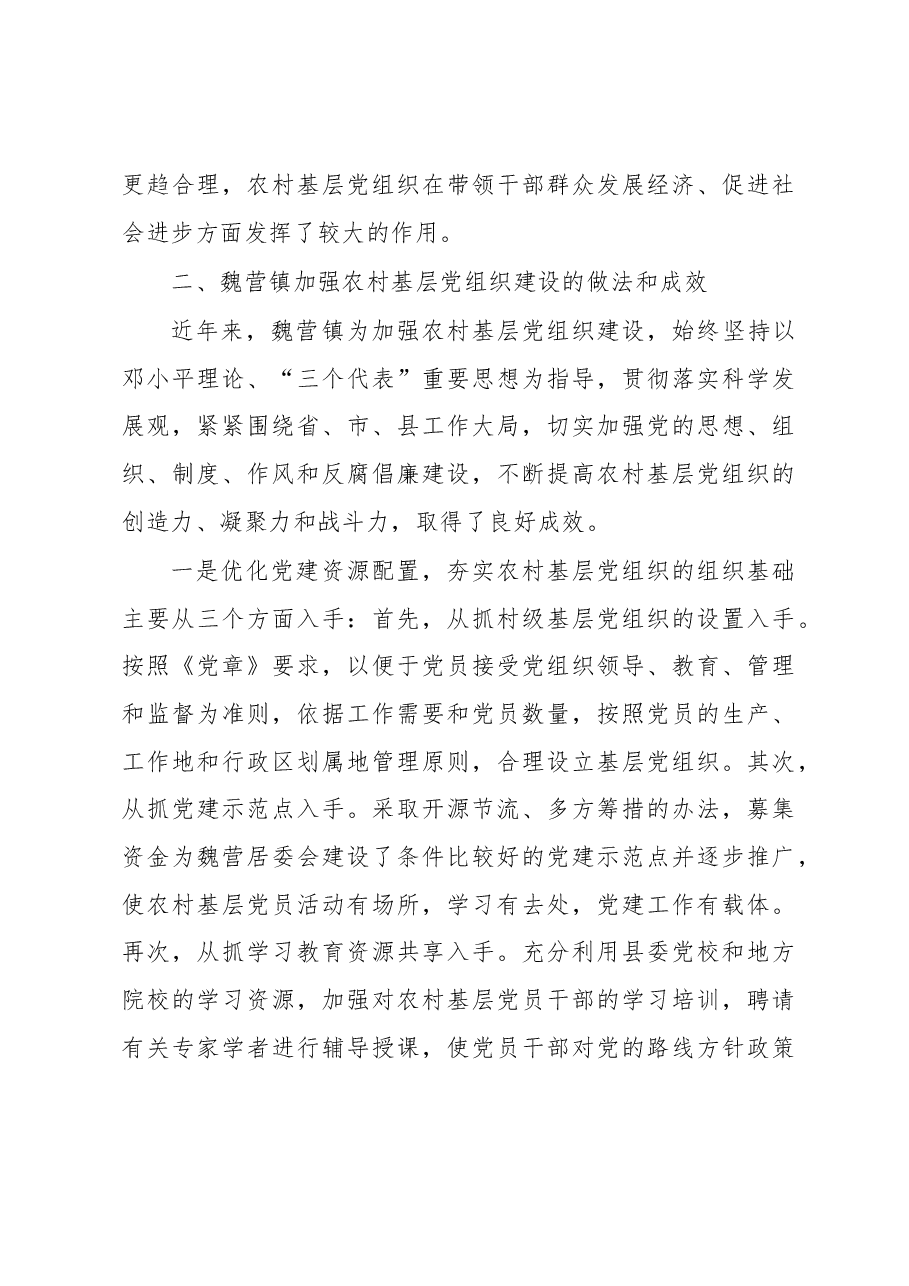 泗洪县魏营镇农村基层党组织建设情况的调查与思考.docx,第3页预览