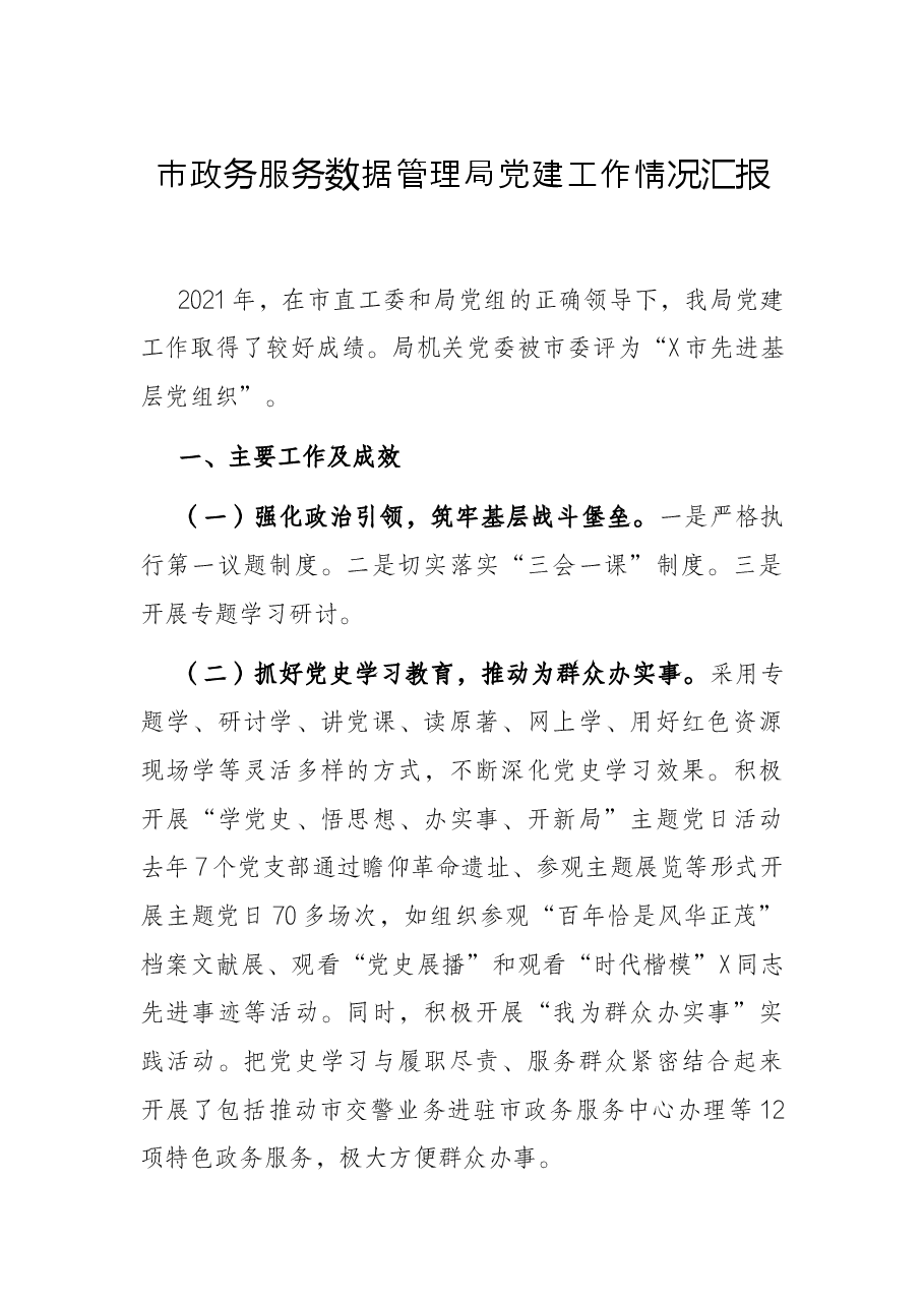 市政务服务数据管理局党建工作情况汇报.docx,第1页预览