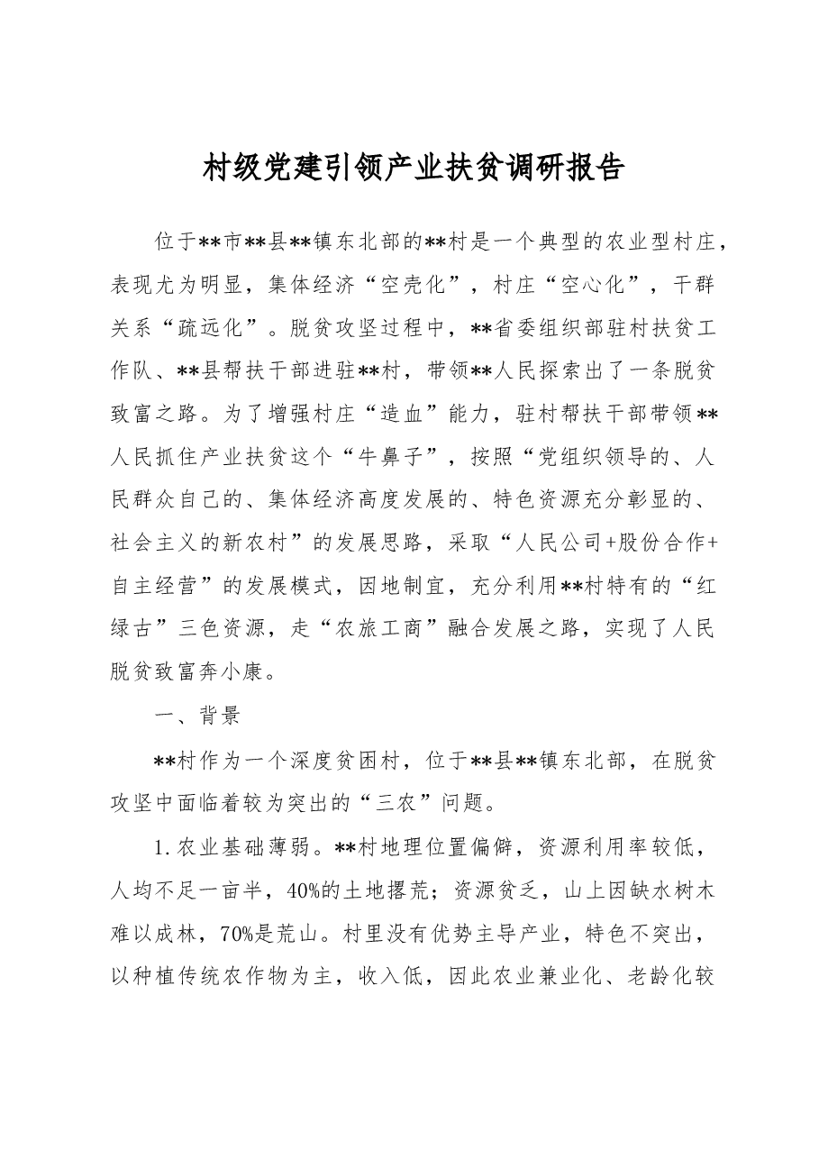 村级党建引领产业扶贫调研报告.docx,第1页预览
