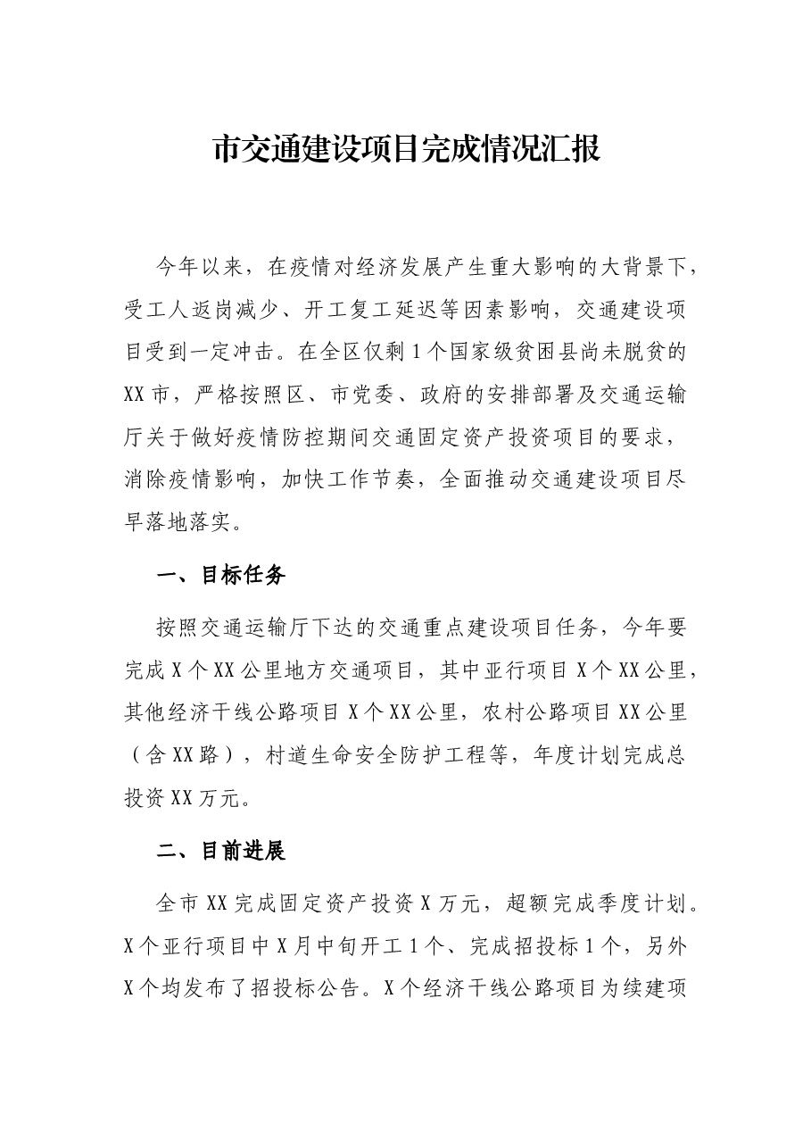 市交通建设项目完成情况汇报.docx,第1页预览