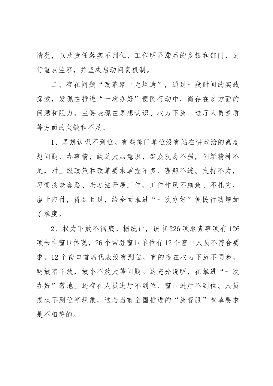 对樟树市开展“一次办好”便民行动的调查与思考.docx,第3页预览