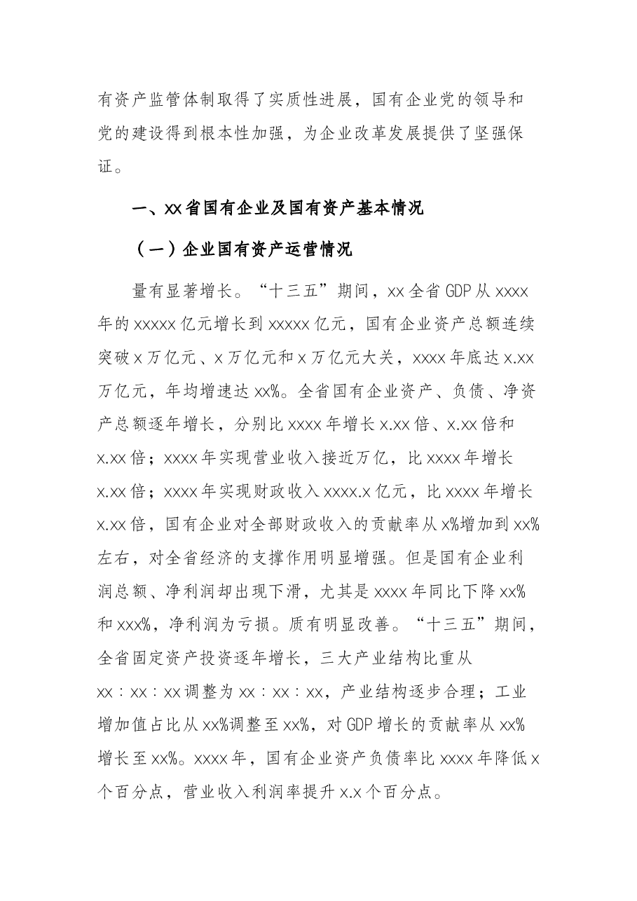 关于推动国有企业高质量发展调研报告(集团公司).docx,第2页预览