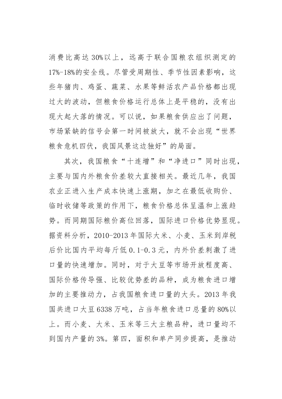 关于保障我国粮食安全的几点思考.docx,第2页预览